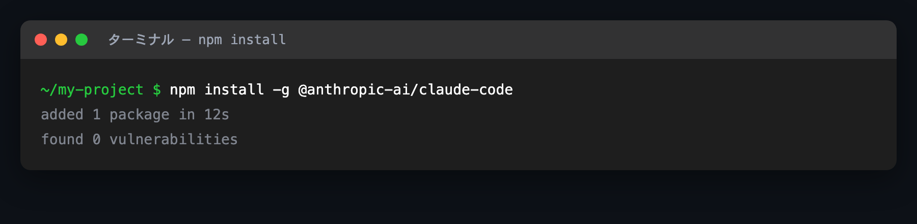 インストールコマンド npm install -g @anthropic-ai/claude-code を実行した画面