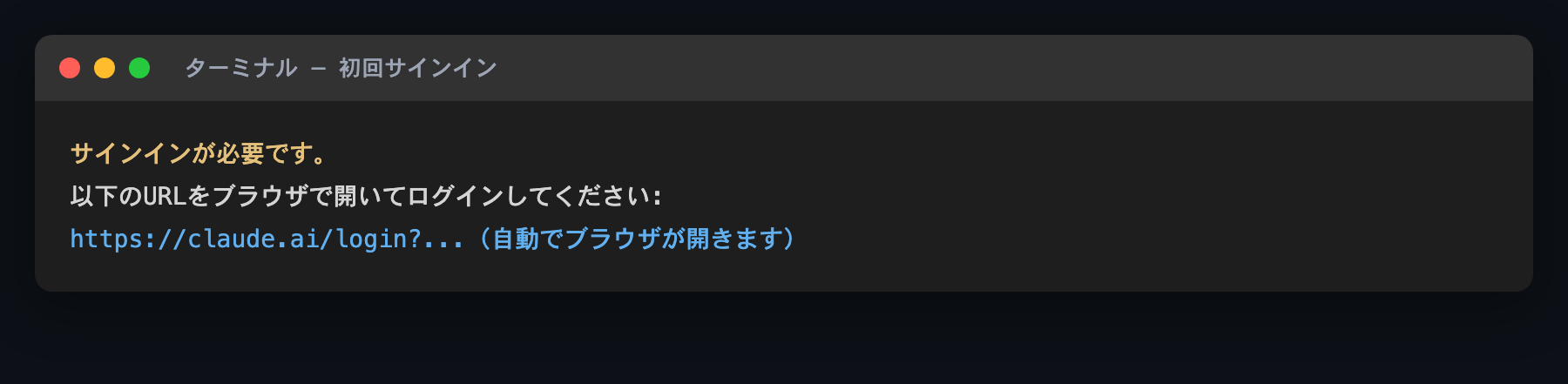 初回起動時、ブラウザでのサインインを促す案内が表示された画面
