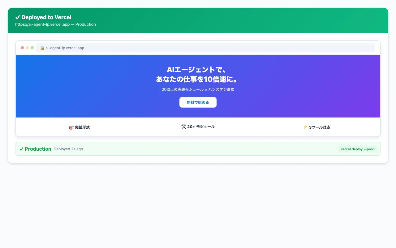 Vercelにデプロイされ公開されたLPのプレビュー
