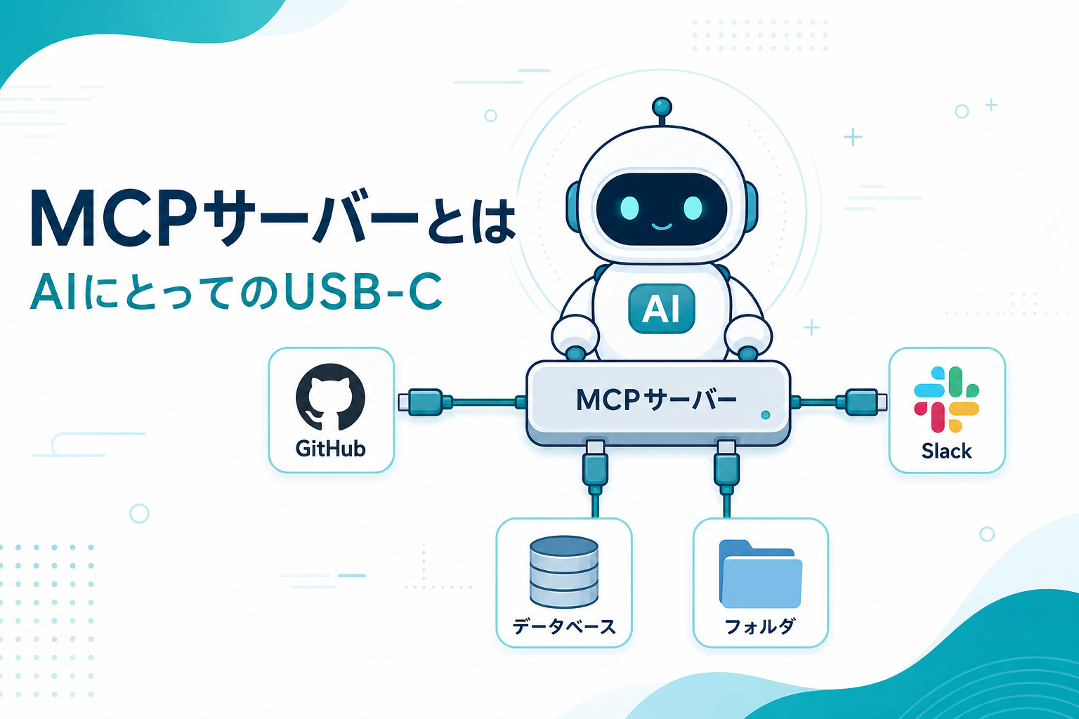 MCPサーバーとは:AIエージェントに道具を持たせる標準規格