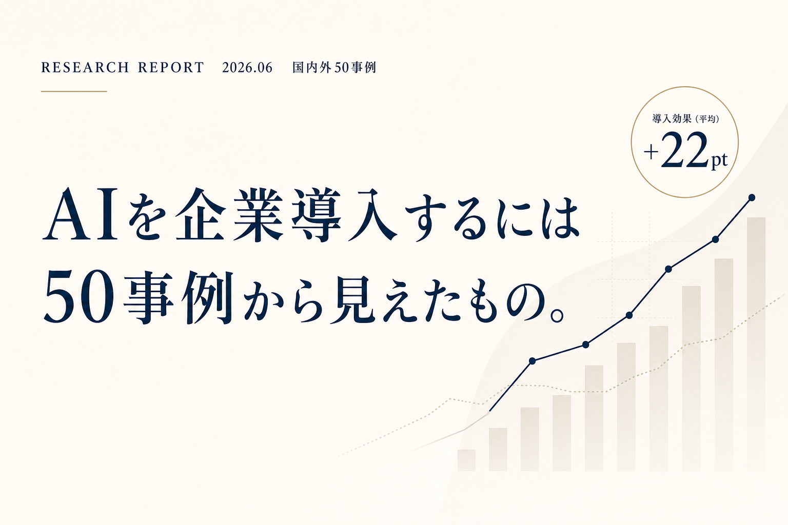AIを企業導入するには ─ 50事例から見えたもの（AI Brain Partners ホワイトペーパー）