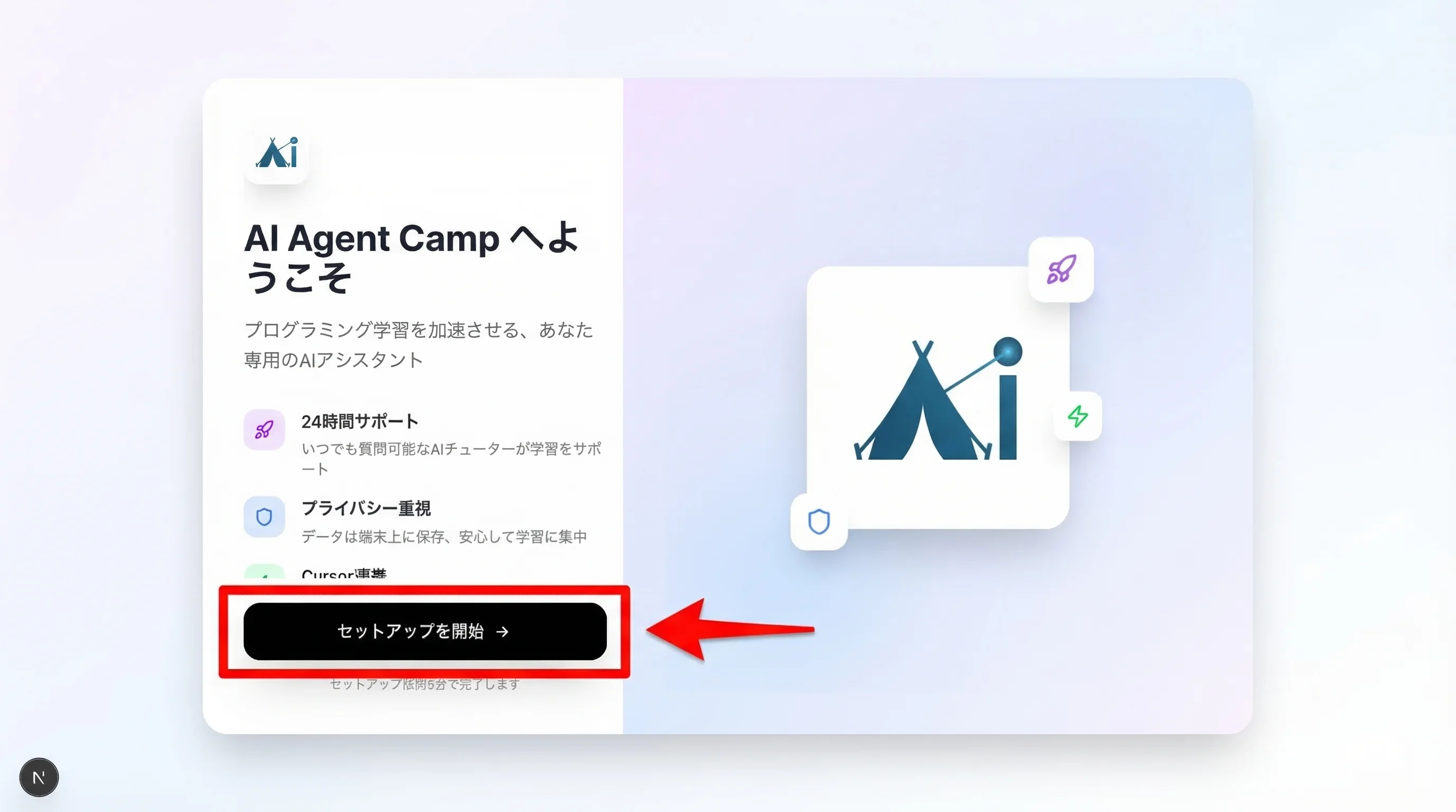 AI Agent Camp App のセットアップ開始画面（約5分で完了・AIチューター付き）